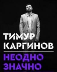 Концерт Тимура Каргинова